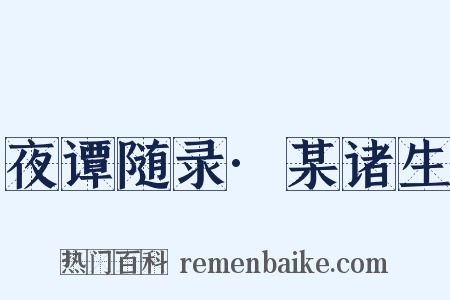 夜谭随录·某诸生是什么意思的图片